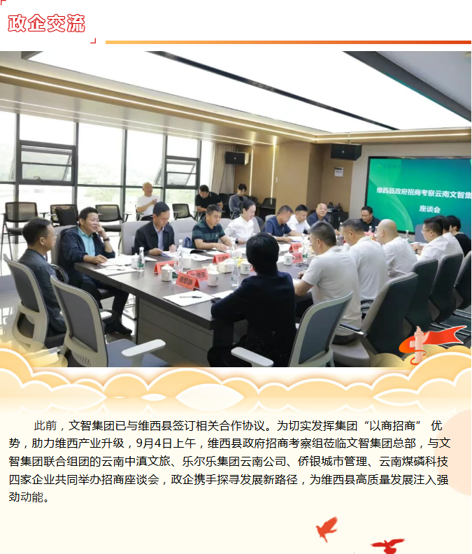 云南文智集团践行“以商招商”行动与维西县政府招商考察组举行招商座谈会