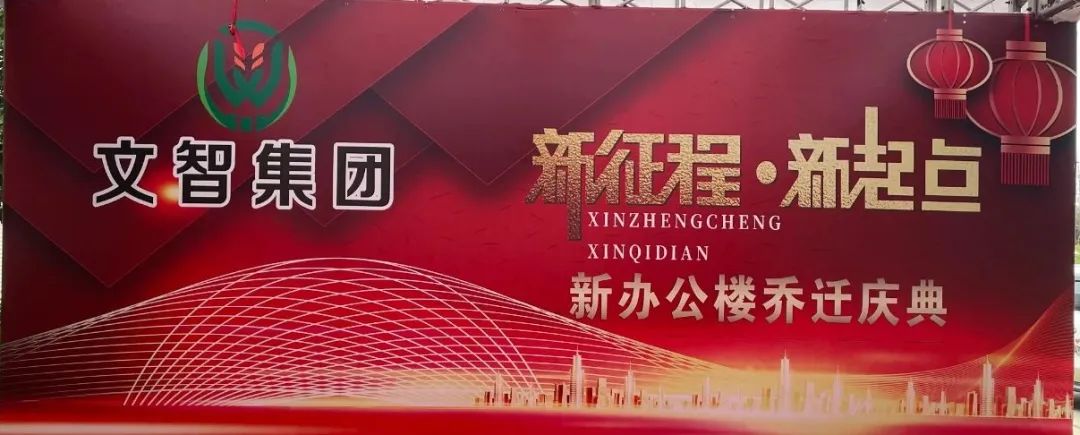 新征程·新起点 云南文智集团乔迁盛典暨答谢晚宴！